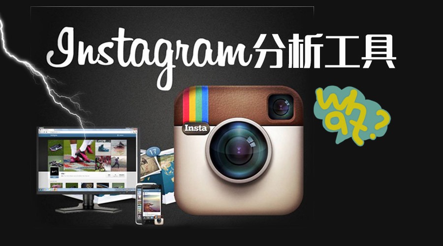 分享几个强大的Instagram分析工具图