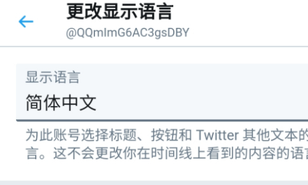 手机twitter怎么把英文调到中文?图4